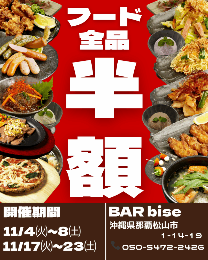 格安でバー飯が楽しめる！那覇BAR bise　フード全品半額ウィーク