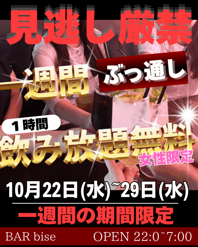 BAR bise 那覇松山店 1時間飲み放題イベント告知