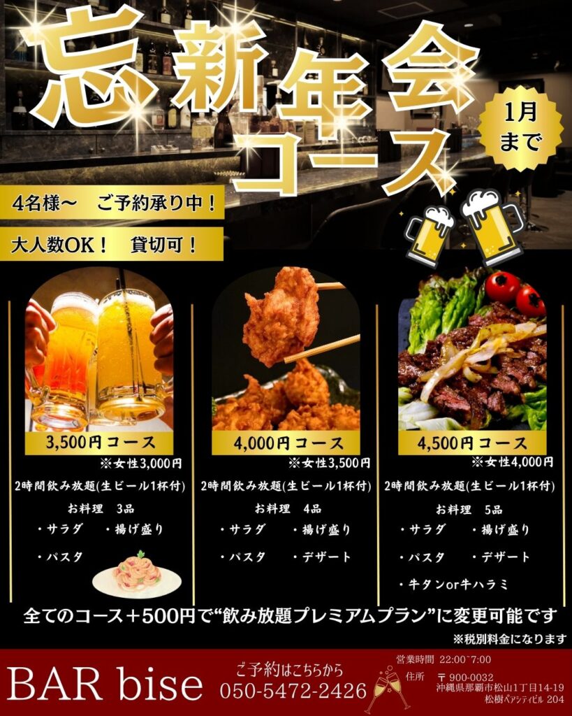 那覇市国際委通り近くの松山で忘・新年会を探しているならBARbise！飲み放題付きの特別なコースを３つご用意！大人数で楽しむならカラオケ・ダーツも完備しているお洒落なバーでいかがでしょうか？